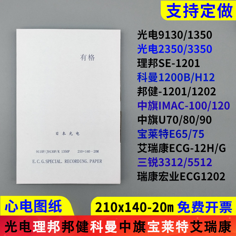 心电图纸210x140-20m日本光电中旗120理邦SE1201