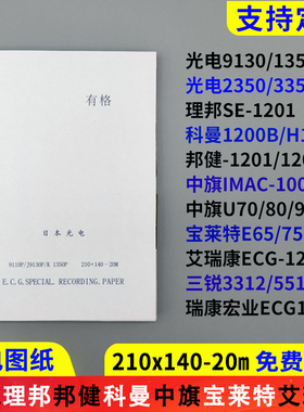 心电图纸210x140-20m日本光电中旗120理邦SE1201科曼H12邦健1210