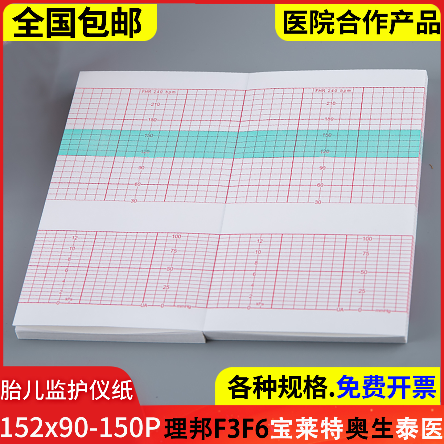 胎心监护仪纸152x90理邦F6宝莱特