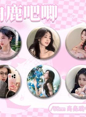 白鹿自制diy痛包徽章58mm吧唧明星爱豆周边粉丝应援物料包包挂件