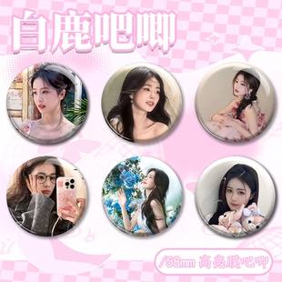 白鹿自制diy痛包徽章58mm吧唧明星爱豆周边粉丝应援物料包包挂件