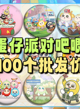 2026蛋仔派对20款自印周边吧唧谷子徽章蛋小黄小绿胸针挂件礼物58