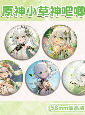 原神小草神吧唧徽章58mm超高清动漫周边收藏胸章
