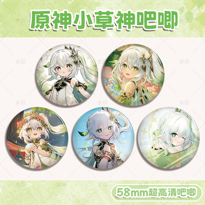 原神小草神吧唧徽章58mm超高清动漫周边收藏胸章