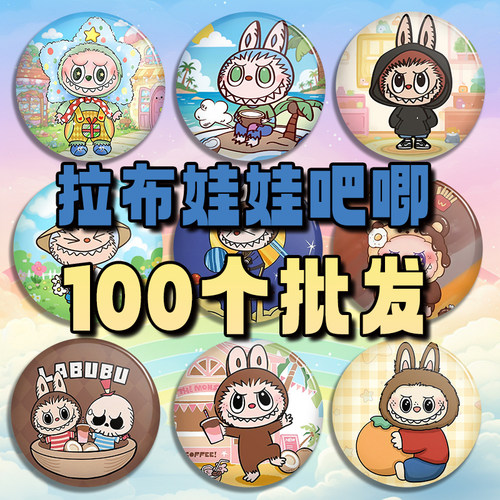 泡泡玛特labubu拉布布20款自制款动漫徽章卡通吧唧书包装饰挂件