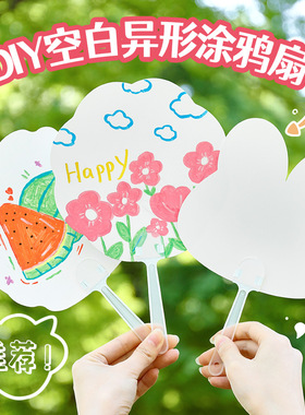 创意儿童DIY手工扇 可爱异形空白涂色绘画扇幼儿园活动涂鸦扇子