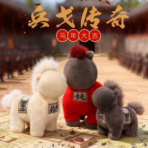 兵戈传奇马年吉祥物公仔毛绒玩偶新年礼物开门红公司年会活动礼品