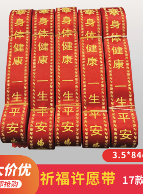 带许愿带寺庙绸带红丝带景区挂树飘带新车平安带定制