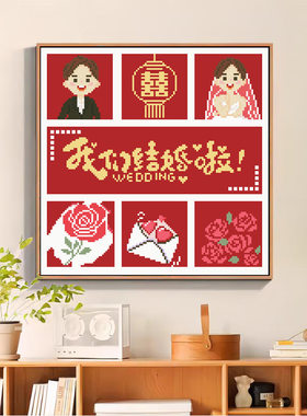十字绣厂家抖音快手小红书2026新款线绣我们结婚啦手工绣