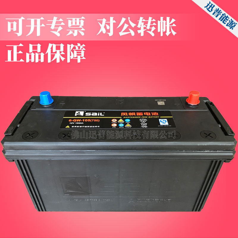 货车电瓶12V10h免维护蓄电池6-QW-105风帆汽车蓄电池启动电源