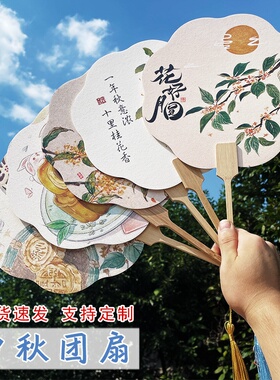 中秋节团扇宣纸扇子中秋活动暖场扇古风宫扇月饼玉兔嫦娥扇面