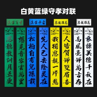 2025年守孝对联白色黄绿紫挽联铜版纸对联丧葬灵堂孝用品白事思亲