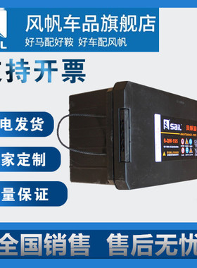 风帆蓄电池12V180AH铅酸免维护6-QW-180半挂重卡货车专用启动