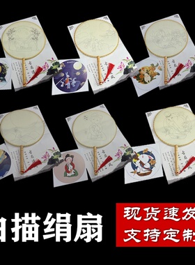 手绘填色白描团扇子熟绢宫扇初学者临摹底稿风空白中秋节扇面