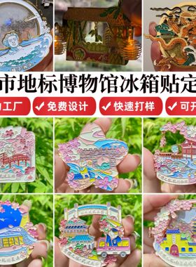 文创国潮个性定制金属冰箱贴景区博物馆城市纪念定做小礼品卡通