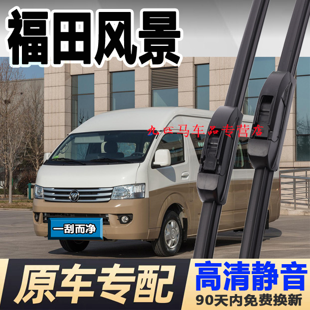 牧净【福田风景高清静音雨刮器