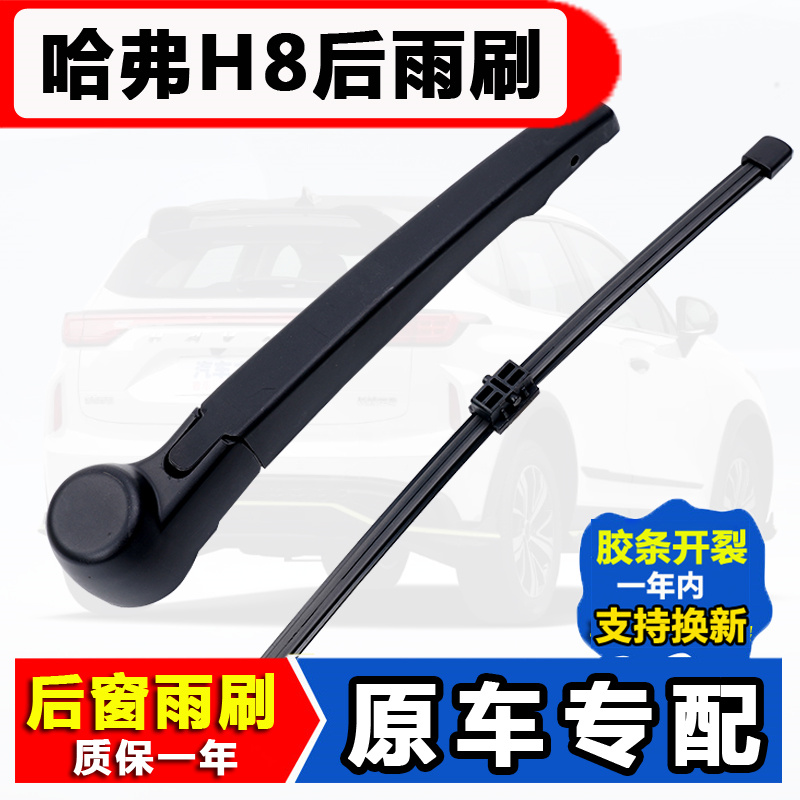 长城哈弗H8后窗雨刮器原装摇臂