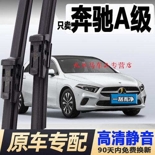 牧净【奔驰A级高清静音雨刮器】