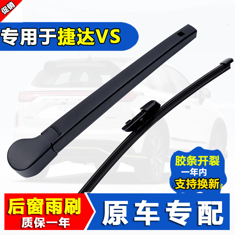 大众捷达专用后雨刷片条摇臂
