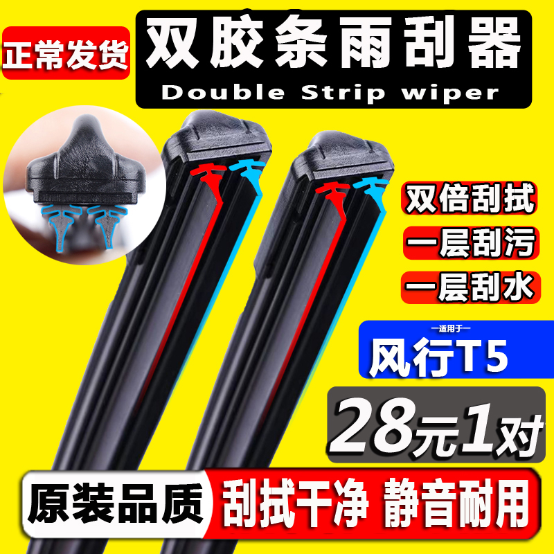 【东风风行T5】双胶条雨刮器