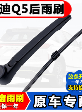 适用奥迪Q5后雨刮器原装原厂胶条08-21款奥迪q5l前后窗雨刷片摇臂