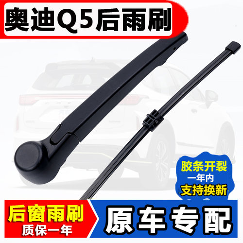 适用奥迪q5后雨刮器原装胶条