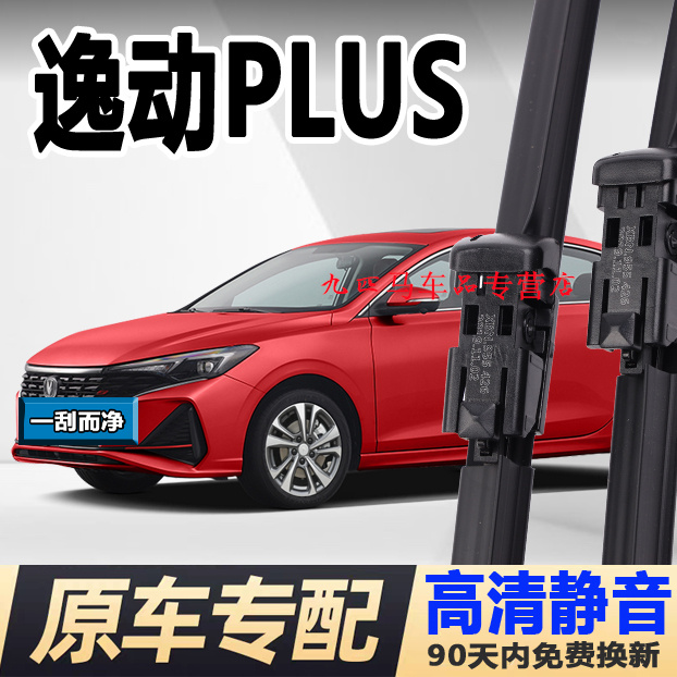 牧净【逸动PLUS高清静音雨刮器