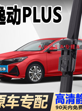 牧净【逸动PLUS高清静音雨刮器