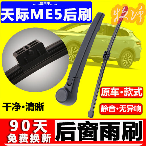 【天际me5后雨刷】原装品质！