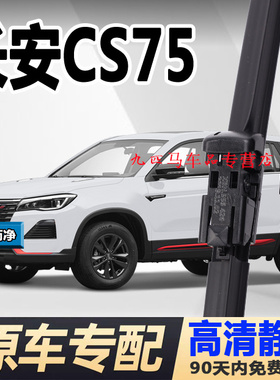 适用长安cs75雨刮器18汽车19原装20款原厂无骨胶条CS75PLUS雨刷片