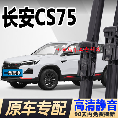 适用长安cs75雨刮器18汽车19原装20款原厂无骨胶条CS75PLUS雨刷片