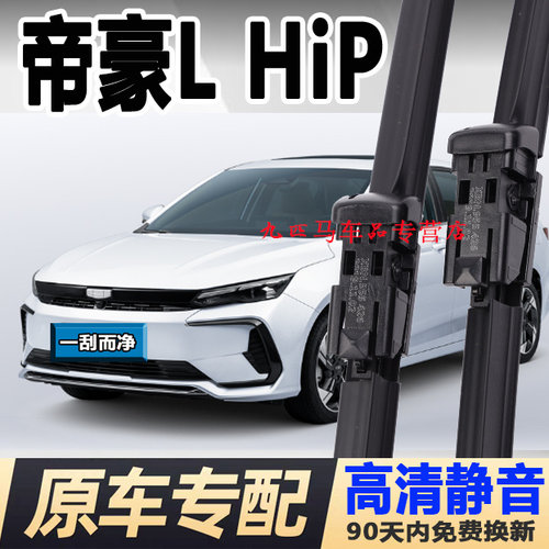 牧净【帝豪L高清静音雨刮器】