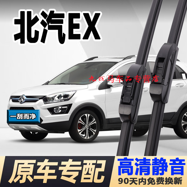 牧净【北汽新能源EX雨刮器】