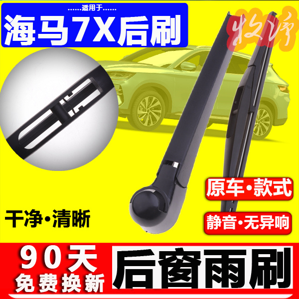 【海马7x后雨刷】原装品质！