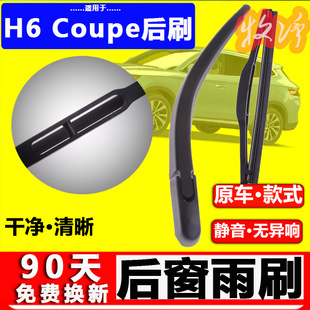 适配长城哈弗h6coupe后雨刮器原装原厂哈佛酷派后窗雨刷胶条摇臂