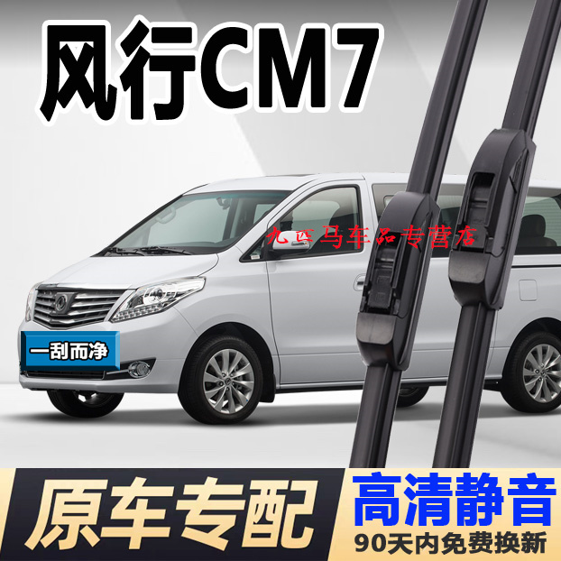 牧净【风行CM7高清静音雨刮器】