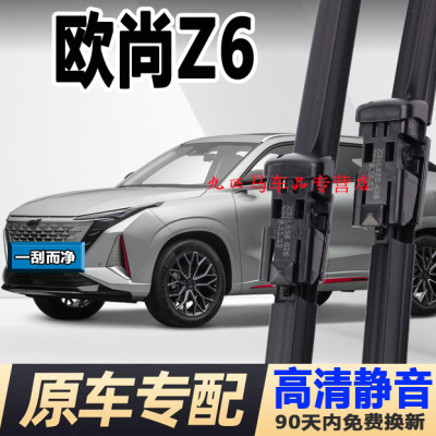 牧净【长安欧尚Z6高清雨刮器