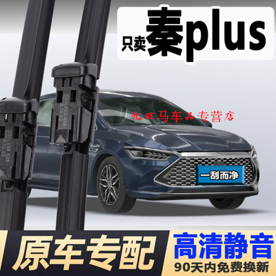 专用比亚迪秦plus雨刮器片dmi车原装原厂无骨PLUSEV胶条静音雨刷