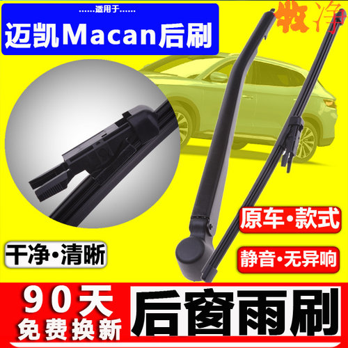 保时捷Macan后雨刷】原装原厂