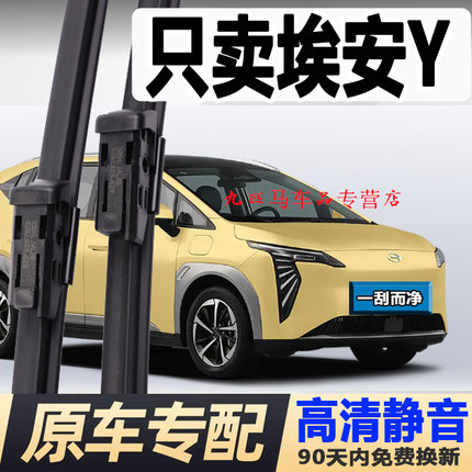 广汽埃安y雨刮器原装无骨汽车原厂胶条唉安丫艾AIONYplus后雨刷片