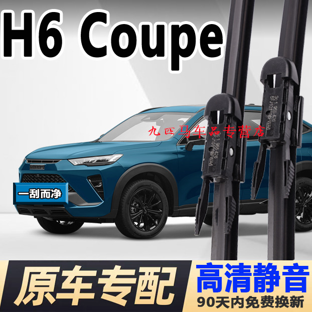 牧净【哈弗H6coupe高清雨刮器】