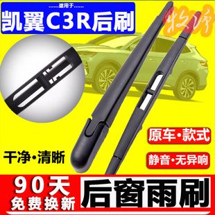 专用奇瑞凯翼c3r后雨刷片原装 16摇臂盖总成后窗雨刷片胶条 原厂15