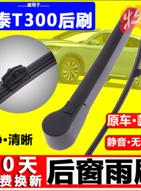 众泰t300后雨刮器片原装16年17厂18 19款ev无骨后窗雨刷胶条摇臂