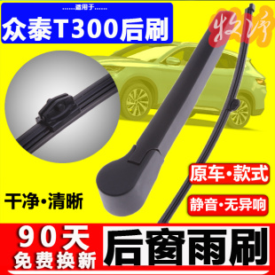 ev无骨后窗雨刷胶条摇臂 19款 众泰t300后雨刮器片原装 16年17厂18