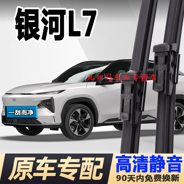 牧净【银河L7高清静音雨刮器】