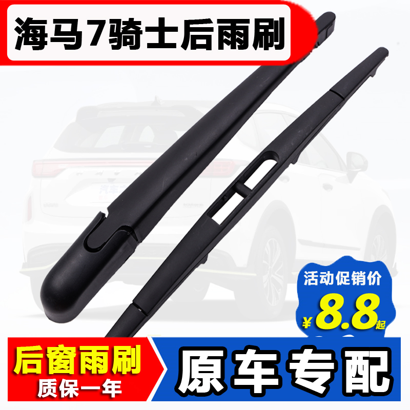 适用海马7骑士后窗雨刮器