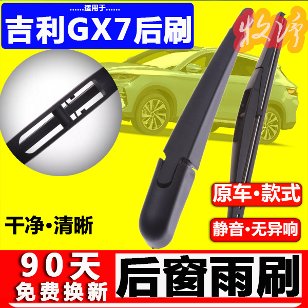 【吉利GX7后雨刷】原装品质！