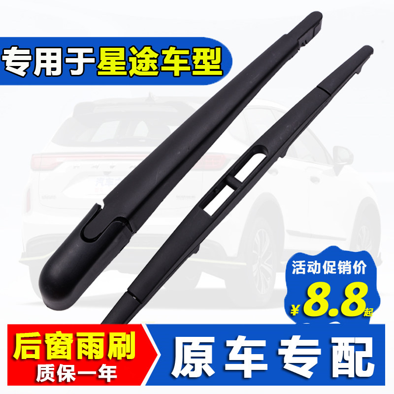 适用星途txl后雨刮器原装星途TX揽月VX原厂凌云追风LX后雨刷条片,汽车零部件/养护/美容/维保,雨刮器,淘宝优惠券,粉丝福利购,淘宝优惠卷