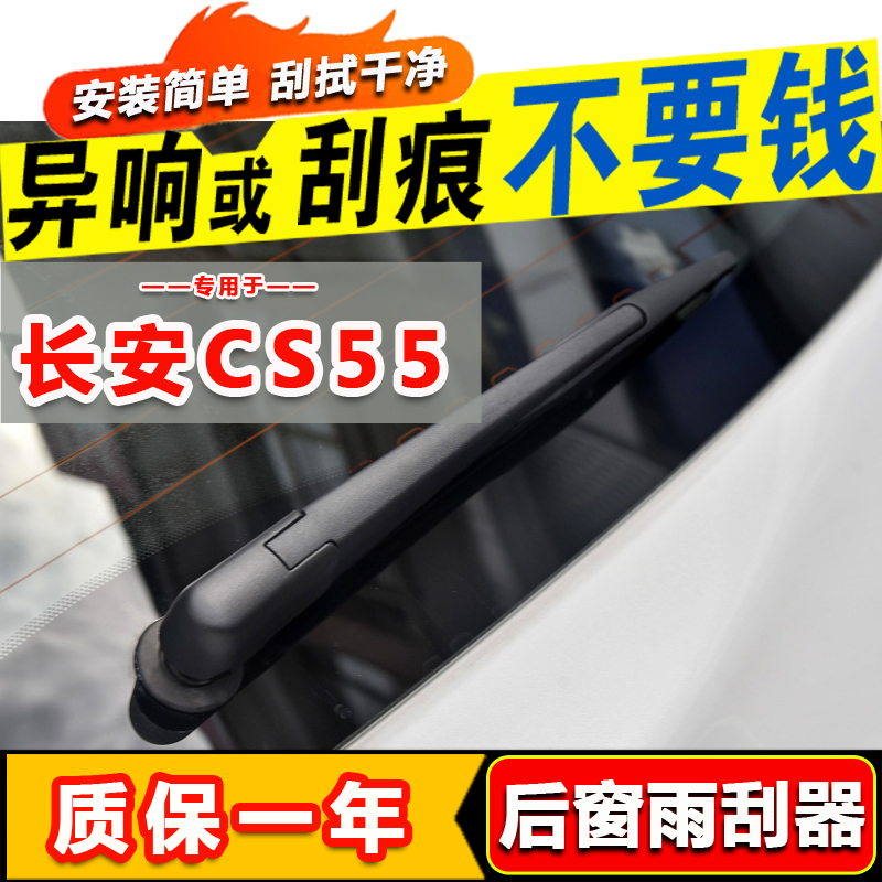 长安CS55后窗胶条雨刮器18厂