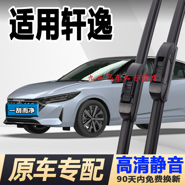 牧净适配日产轩逸雨刮器原装尼桑老经典款14代原厂十四代轩逸雨刷